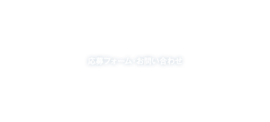 応募フォーム・お問い合わせ